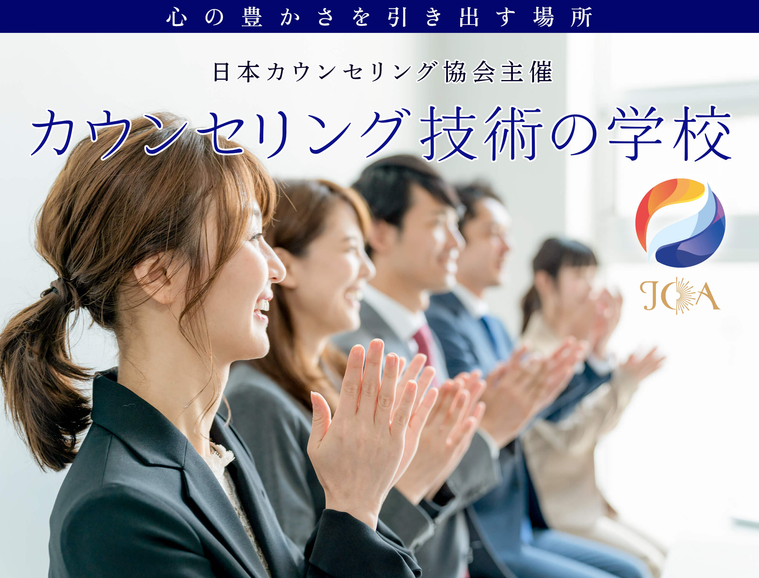 心の豊かさを引き出す場所　日本カウンセリング協会主催　カウンセリング技術の学校